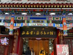 -西安贾三灌汤包·回坊小吃·清真炒菜(北院门总店)