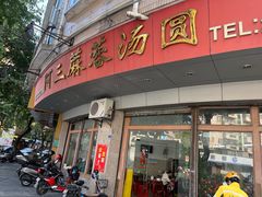 -阿三麻蓉汤圆(顺光大厦店)