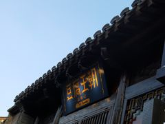 门面-品腐记·豆腐王朝(老门东总店)