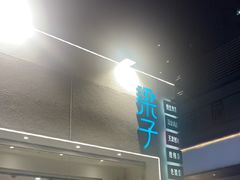 -梁子刨冰王&梁小糖(王顶堤店)