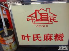 叶氏麻糍-叶氏麻糍(鼓浪屿店)
