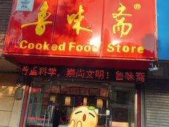 门面-鲁味斋(建设路店)