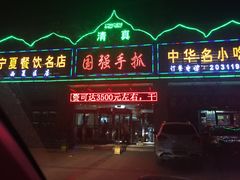门面-国强手抓(北京西路店)