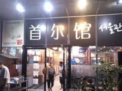 -首尔馆韩国料理(金童路店)