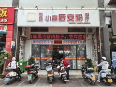 -小高后安粉餐厅(解放四路店)