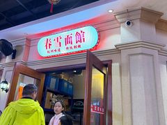 -春雪面馆(转塘店)