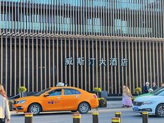 -西安威斯汀大酒店
