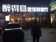 门面-醉得意(济南万达店)