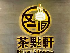 -又一间茶点轩(百汇广场店)