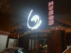 门面-陆壹捌餐厅(五大道店)