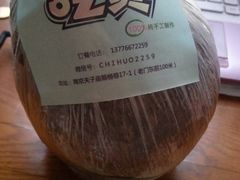 -志龙皇冠吃货椰子铺