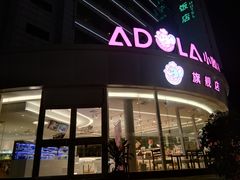 -小嘟来烘焙店
