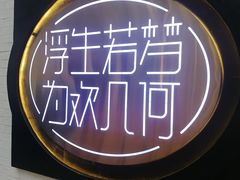 -浮何烤铺(桐梓林店)