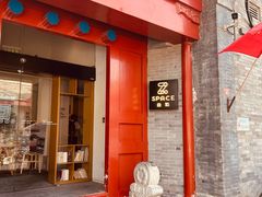 -自如ZSPACE四合院艺术餐厅