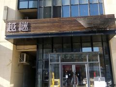 android_upload_pic-越谜·越南餐厅(长白店)