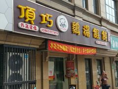 -顶巧鸡汤馄饨(虹口总店)