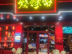 -烧蠔帮·湛江生蚝(南桥店)