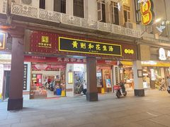 -黄则和花生汤(中山路店)