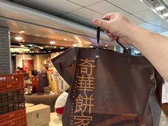-奇华饼家(香港国际机场T1店)