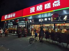 门面-北京稻香村(方庄店)