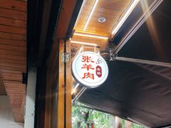 -老桥张羊肉