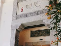 -鲤院·新中式美学·庭院餐厅(夫子庙店)