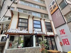 -小乾杯串店•16年沈阳烧烤(文安路店)