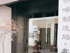 门面-Metal hands·铁手咖啡