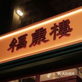 深圳首家｜用茶碗喝的咖啡🍵福康楼