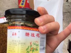 -苏州市吴中区光福窑上花果蜜饯厂