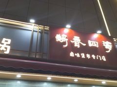 -鹅香四海·卤水火锅·砂锅粥·潮汕菜(宝安店)
