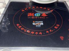 -潮泰牛肉火锅 · 创于1992年(车公庙店)