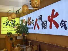 -云琴家·白族石板烧·菌锅(三十九年姐妹传承店)