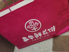 -嘉华鲜花饼(四方街旗舰店)