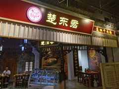 -楚东君•襄阳牛肉面牛杂煲(陆家嘴正大店)