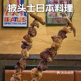 披头士日本料理｜龙湖天街里的宝藏深夜食堂！