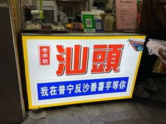 -普宁反沙番薯芋头