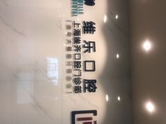 -维乐口腔·埃齐门诊(静安店)