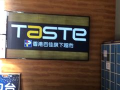 -TASTE(南海万科广场店)