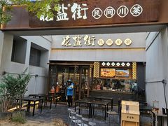 -中粮·祥云小镇