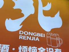 -东北人家·鲜货烧烤