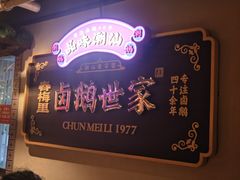 -春梅里卤鹅馆·47年老字号(中山路店)