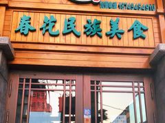 门面-春花民族美食(佳木斯总店)