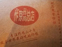 -阿捡忭京炸鸡(韭菜园总店)
