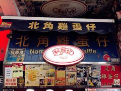 门面-利强记北角鸡蛋仔(弥敦道店 )