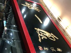 -都一处烧麦馆(前门店)