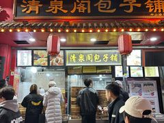 -清泉阁包子铺(中山路店)