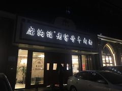 门面-磨沟沿老字号牛肉面·清真(金港城店)