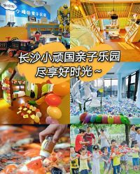 -长沙小顽国景区