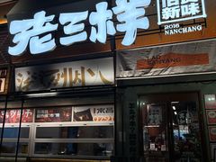-老三样·旧食新味(绿地店)